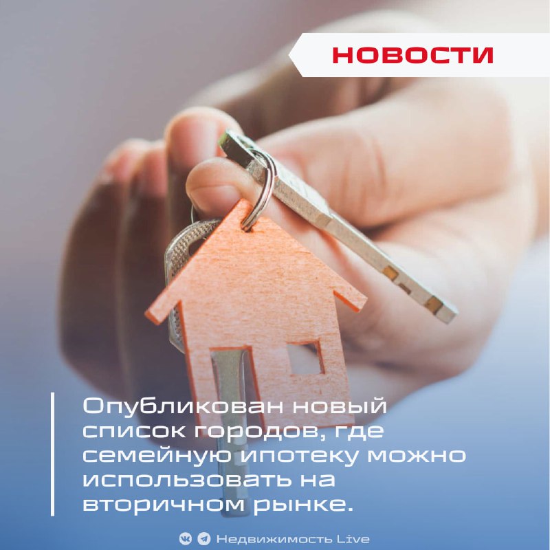 Обновленный список городов для семейной ипотеки на вторичное жилье с пониженной ставкой