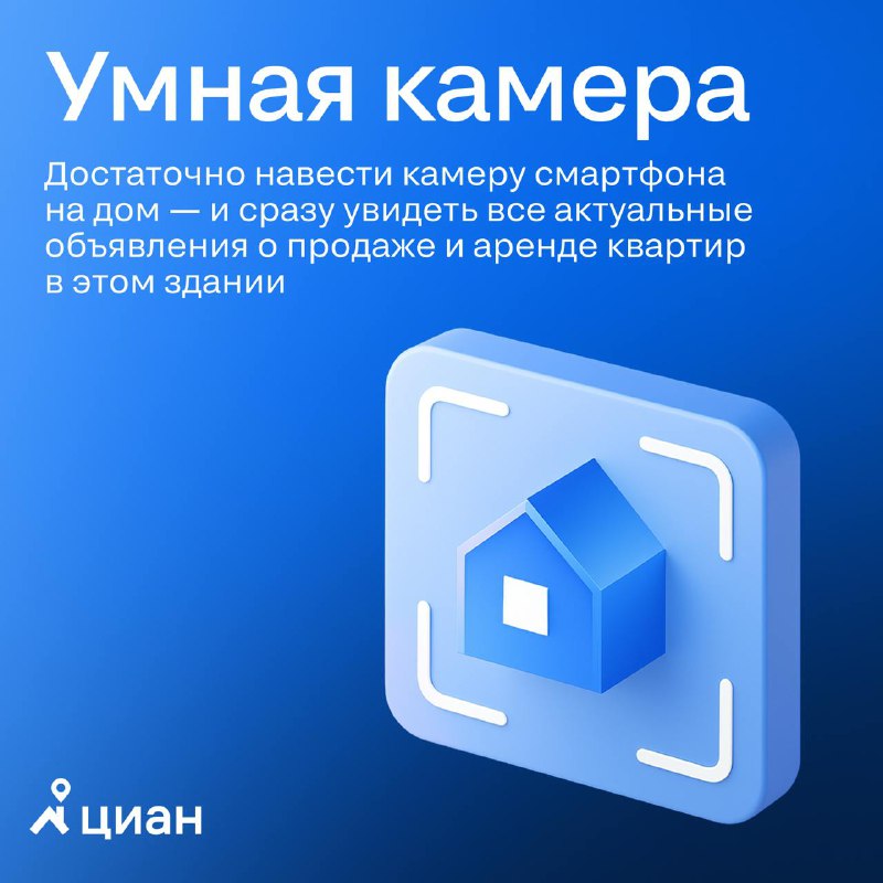 Внедрение умной AR-камеры в мобильное приложение Циан для поиска недвижимости