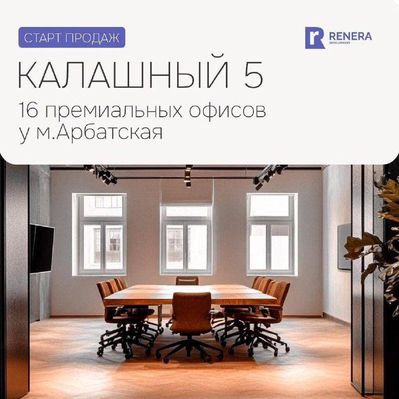 Объявление о продаже современных смарт-офисов в центре Москвы