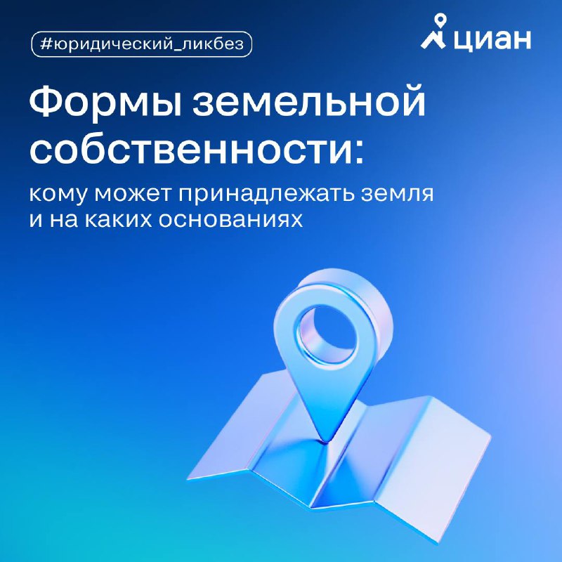 Обзор форм собственности и проверки земельных участков