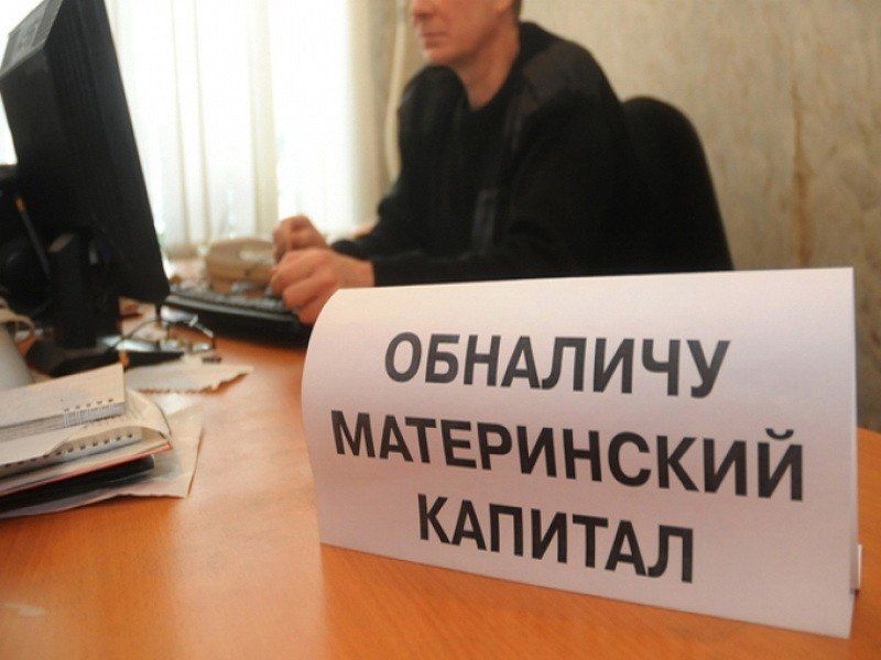 Рассекречена схема мошенничества с материнским капиталом через риэлторов
