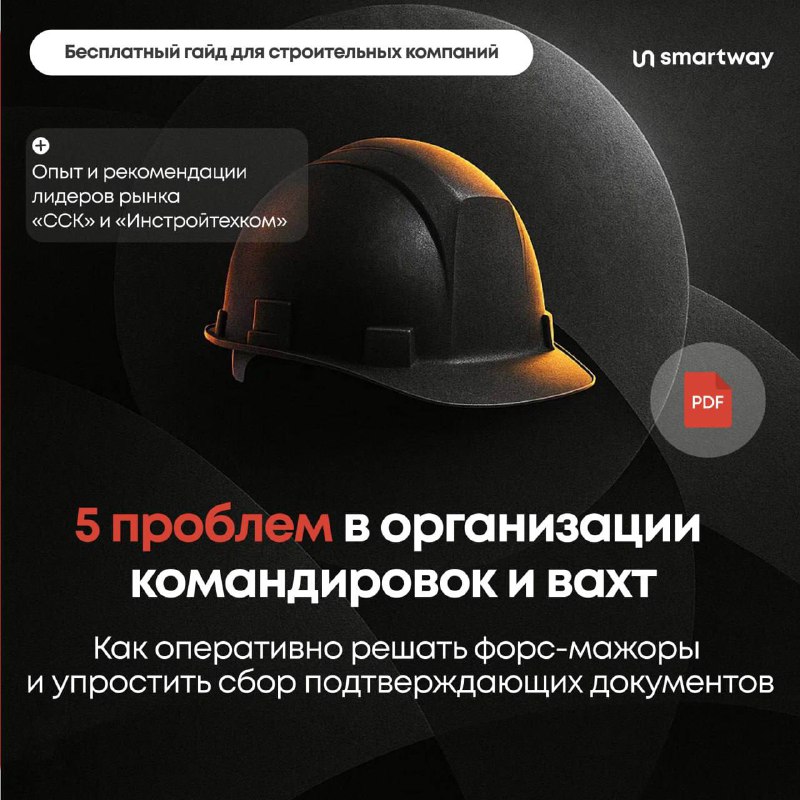 Эффективные решения для организации командировок в строительной индустрии
