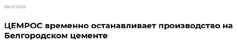 Остановка производства на крупнейшем цементном заводе в России из-за ухудшения рыночных условий