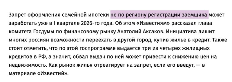 Будущие ограничения на семейную ипотеку по региону регистрации