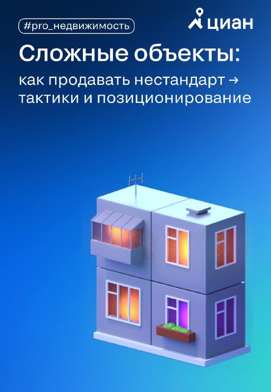 Особенности продажи нестандартных объектов недвижимости