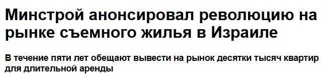 В Израиле планируют расширить программу долгосрочной аренды жилья до 2030 года