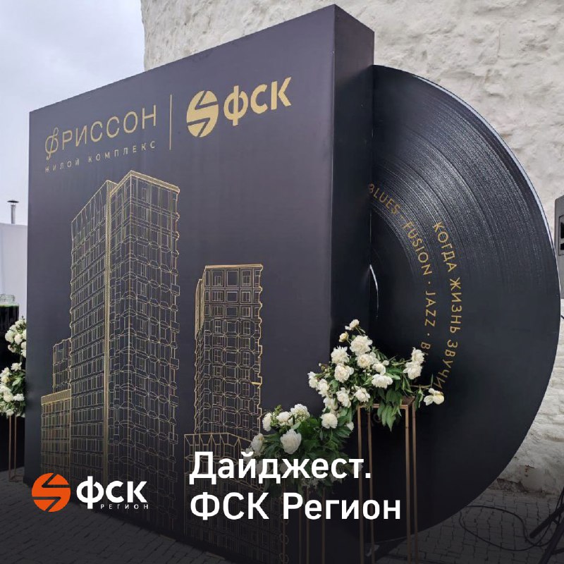 Активное участие ФСК Регион в культурных и социальных проектах по всей стране