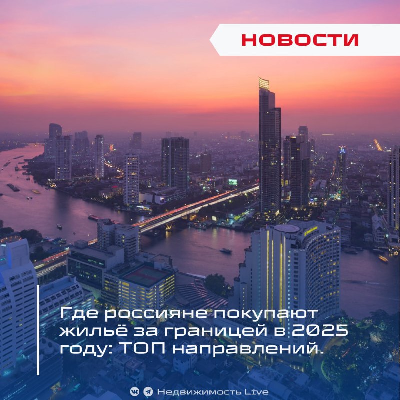 Топ стран для приобретения зарубежной недвижимости россиянами в 2025 году