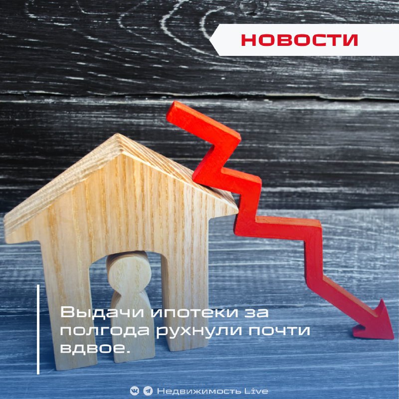 Объем ипотечных выдач в России за полгода сократился почти вдвое