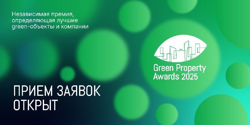 «Green Property Awards 2025»: призыв к экологическому и инновационному развитию в недвижимости