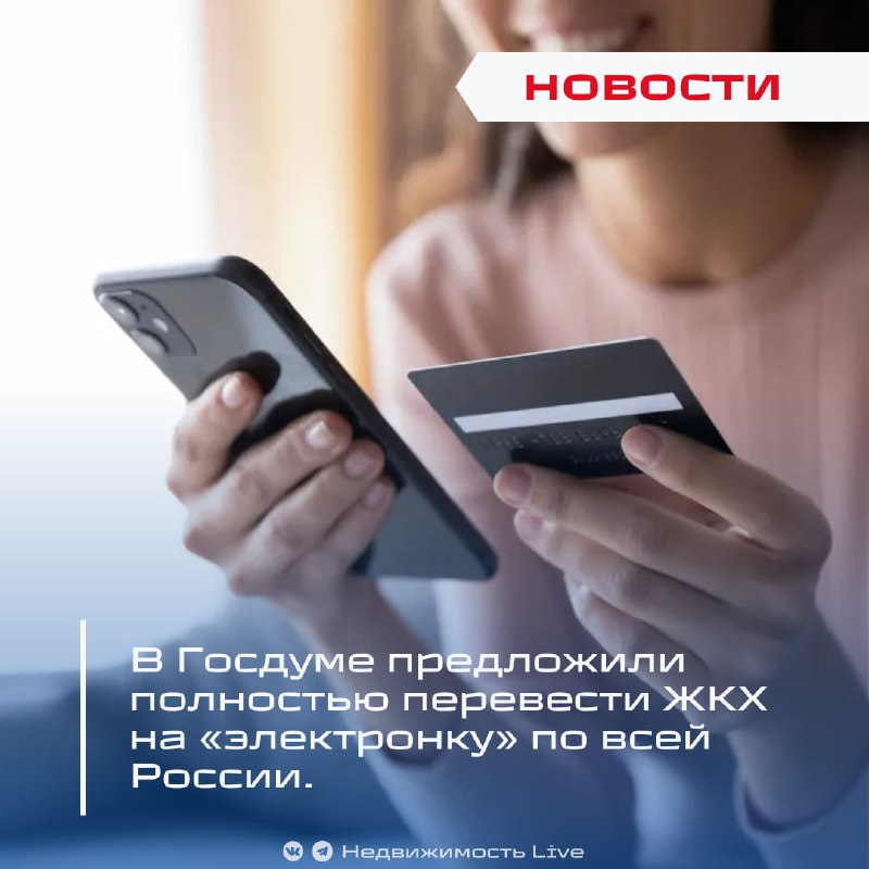 В Госдуме предлагают полностью перейти на электронные платежи за ЖКХ по всей стране
