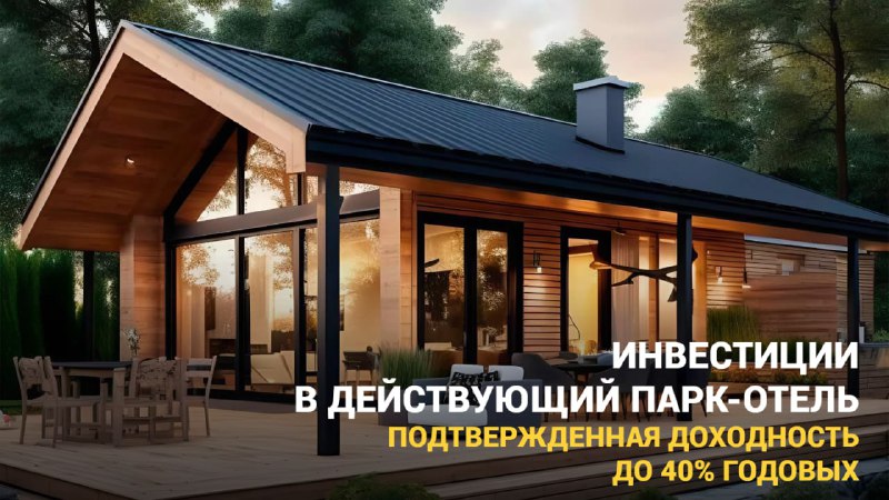 Инвестиции в загородный отдых: доходность до 40% с ECORANCHO HOME