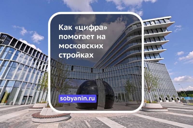 Инновационные цифровые решения в московском строительстве