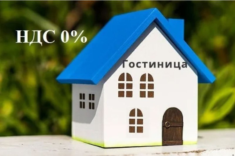 Госдума продлила нулевые ставки НДС для гостиниц и бизнеса до 2030 года