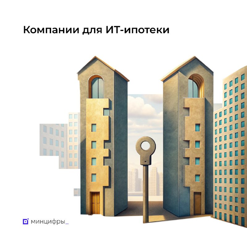 Расширение программы ИТ-ипотеки под 6% для IT-компаний в 2025 году