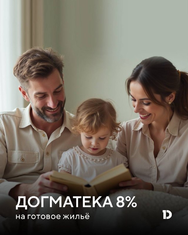 Новая ипотечная программа от DOGMA с выгодной ставкой 8% и льготными условиями