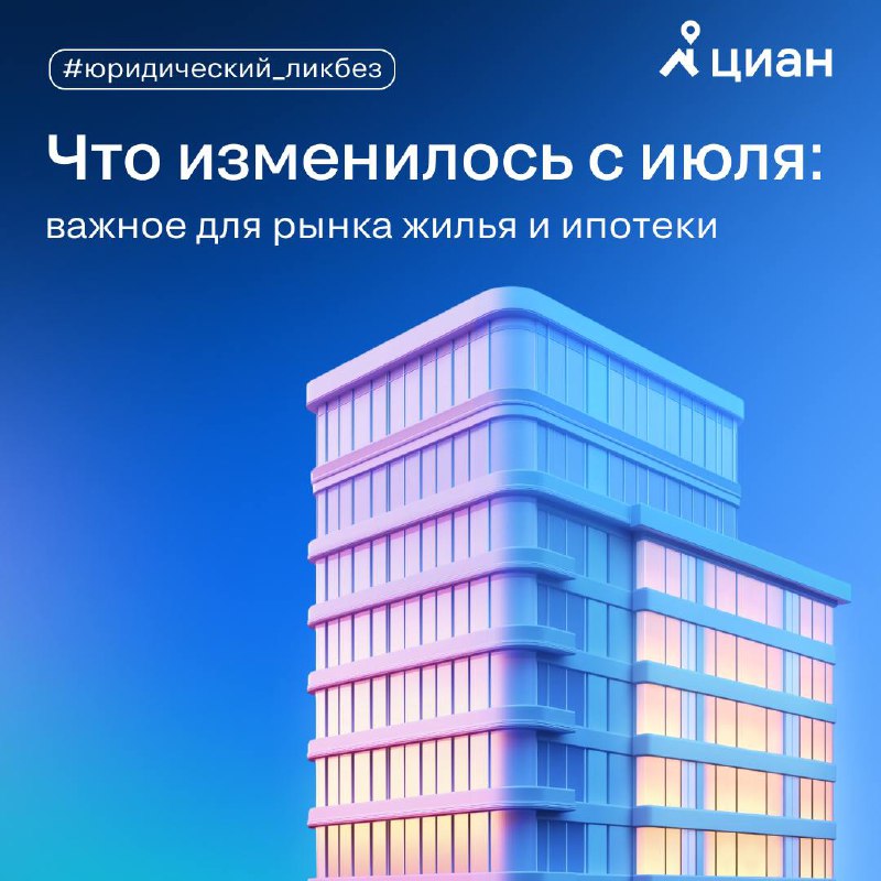 Обновления в законодательстве с июля: как они влияют на рынок недвижимости и ипотеку