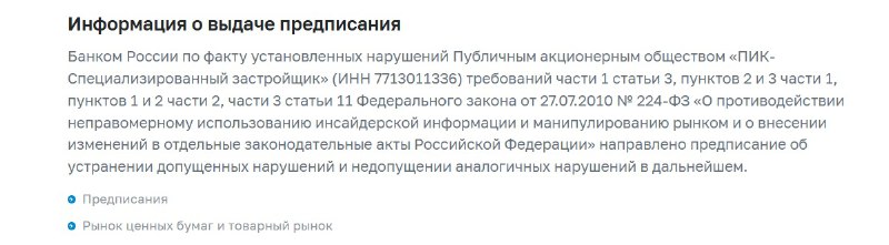 Центральный банк заявил о нарушениях со стороны ПИК