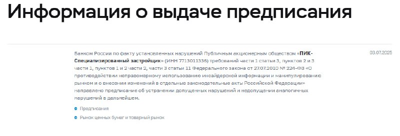 Центральный банк предъявил предписание компании ПИК за нарушение рыночных правил