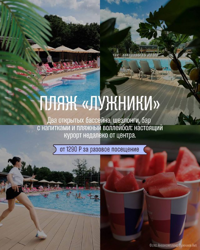 Лучшие пляжные и бассейновые места в Москве летом
