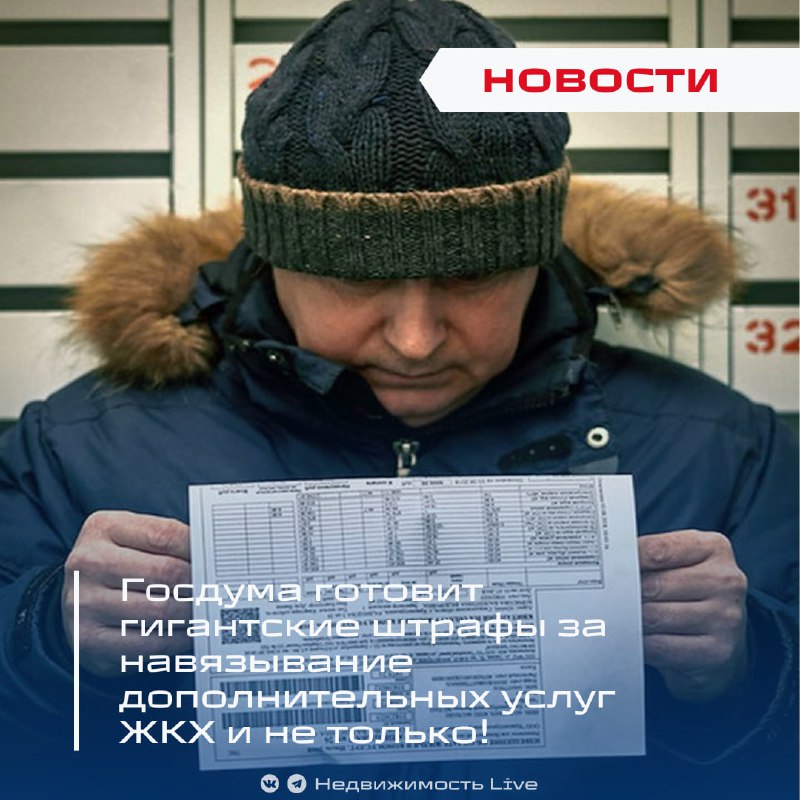 Госдума вводит жесткие санкции за принудительное навязывание услуг ЖКХ