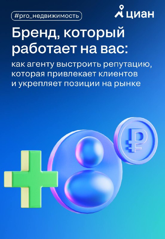Создание и развитие личного бренда в недвижимости: эффективные стратегии
