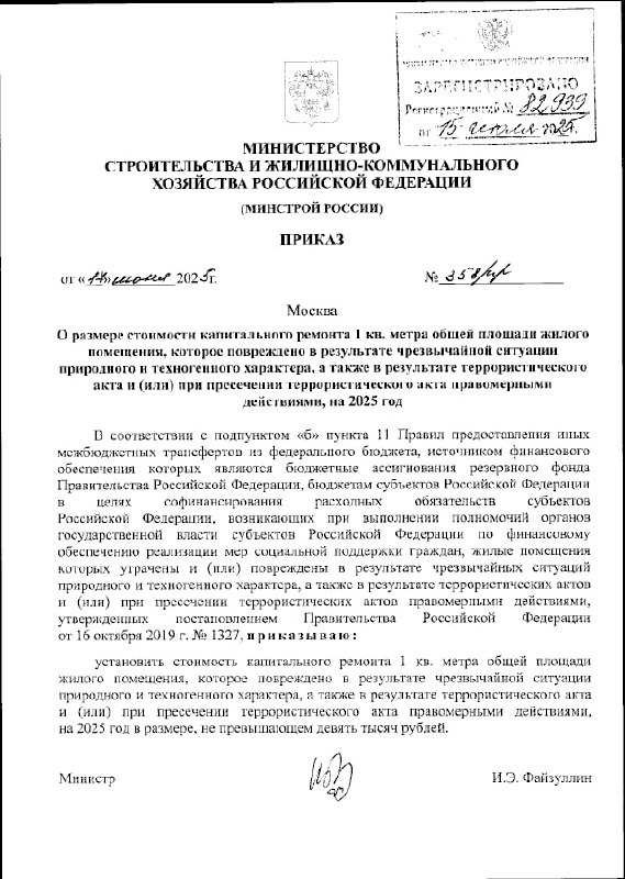 Минстрой утвердил максимальную стоимость ремонта поврежденного жилья после ЧП и терактов
