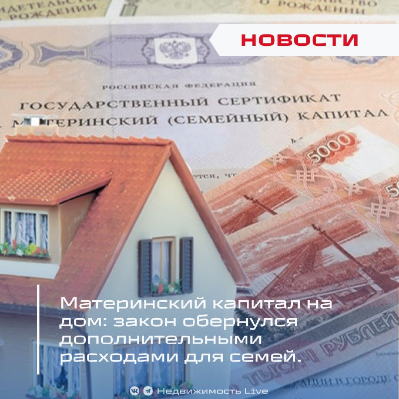 Изменения в правилах использования материнского капитала приводят к дополнительным расходам для семей на приобретение жилья