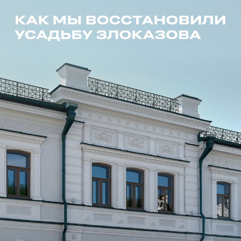 Восстановление исторического особняка Злоказова в Екатеринбурге
