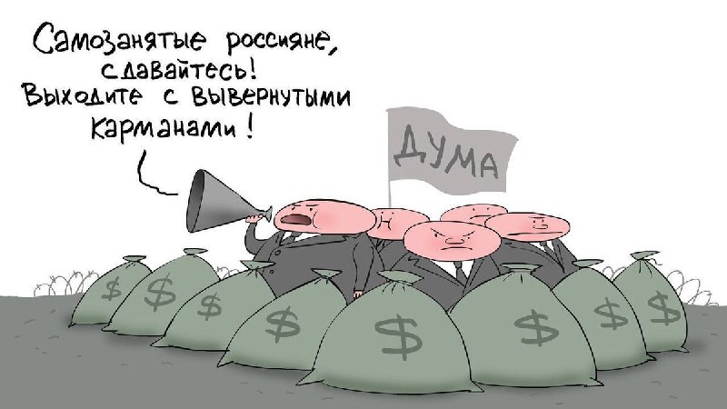 Объявление о plans по ликвидации статуса самозанятого в России
