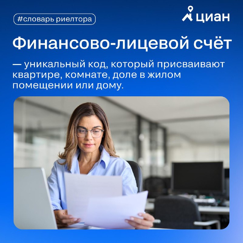 Что такое финансово-лицевой счёт и как его использовать в недвижимости
