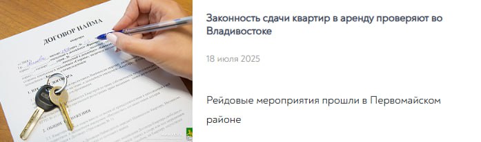 Владивосток провел рейд по нелегальной сдаче квартир в аренду