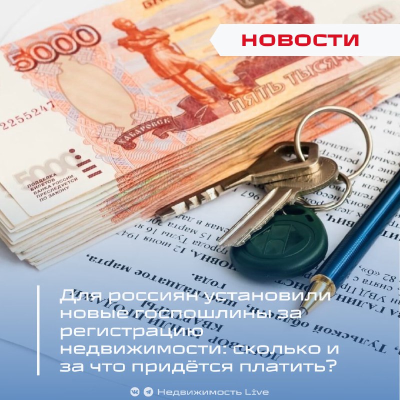 Новые ставки госпошлин при регистрации недвижимости для россиян
