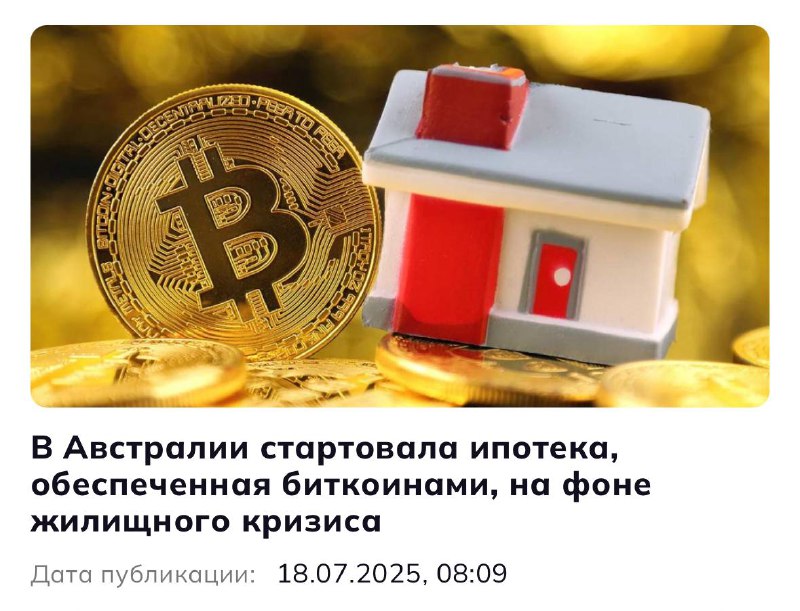 Покупка жилья на криптовалюте: в Австралии запущена первая ипотека под залог Bitcoin
