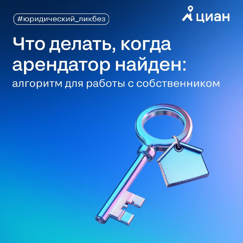 Пошаговая инструкция по работе с арендатором и собственником недвижимости