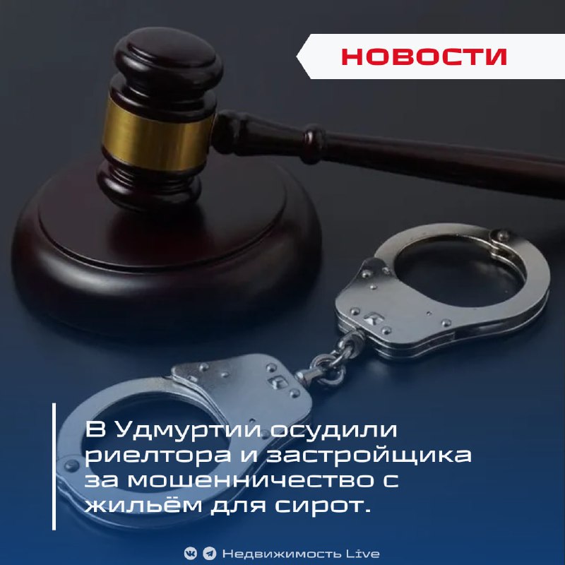 В Удмуртии разоблачена мошенническая схема с жильем для сирот, виновных приговорили к штрафам и лишению лицензий