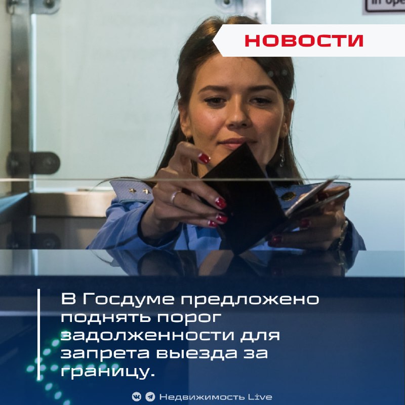 Госдума предлагает повысить порог задолженности для ограничения выезда за границу