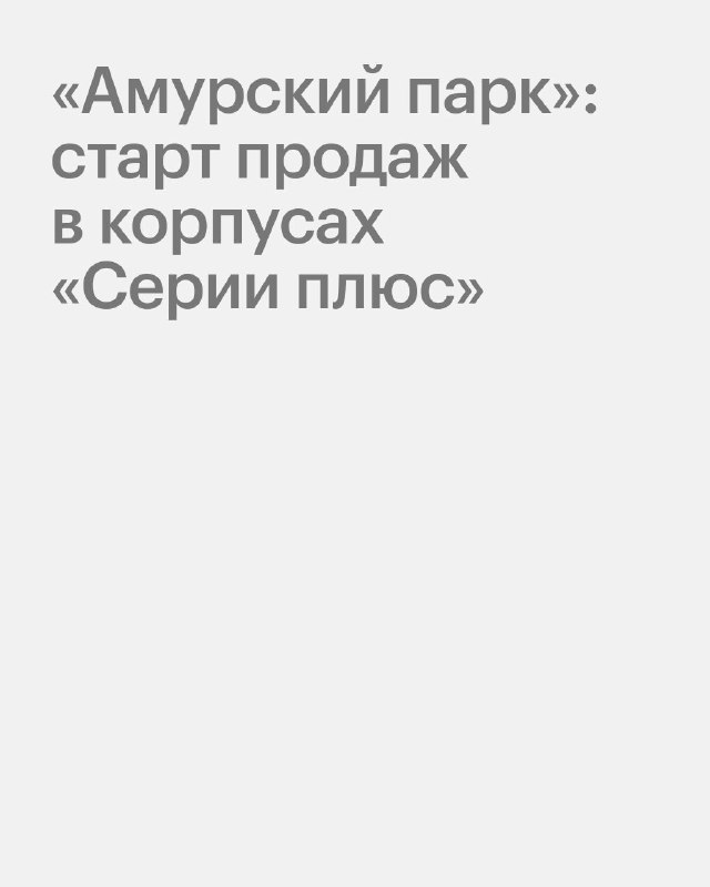Новые квартиры с панорамными видами и продуманными планировками в Москве