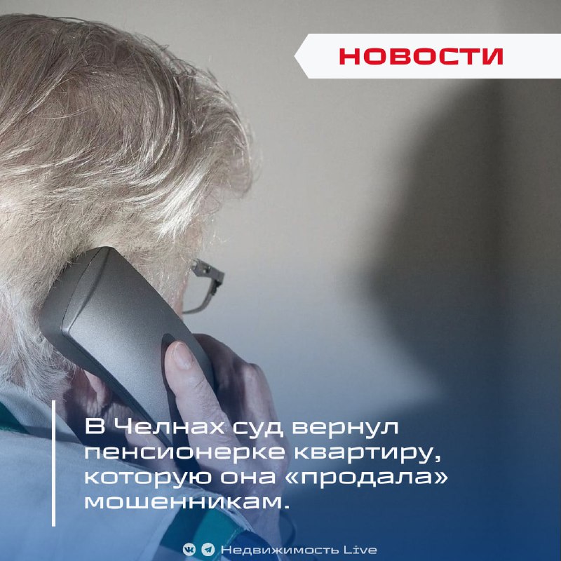 Пенсионерка в Челнах вернула мошенникам квартиру, чтобы потом вернуть ее через суд