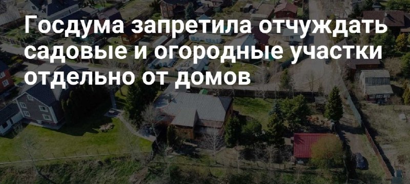 Госдума ввела запрет на продажу садовых участков без построек