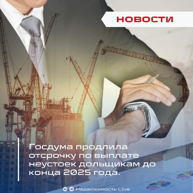 Госдума продлила отсрочку выплат штрафов и пеней для застройщиков до конца 2025 года