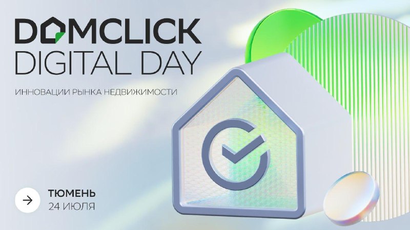 Перспективы и инновации рынка недвижимости на Domclick Digital Day