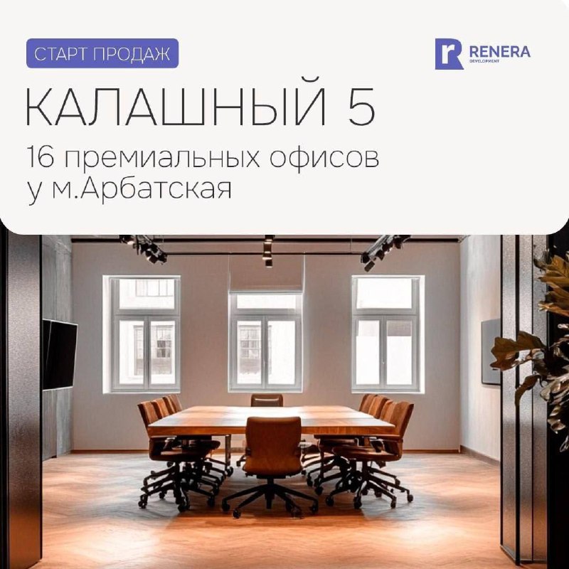 Инвестиционная возможность в центре Москвы: современный комплекс смарт-офисов на Калашном переулке