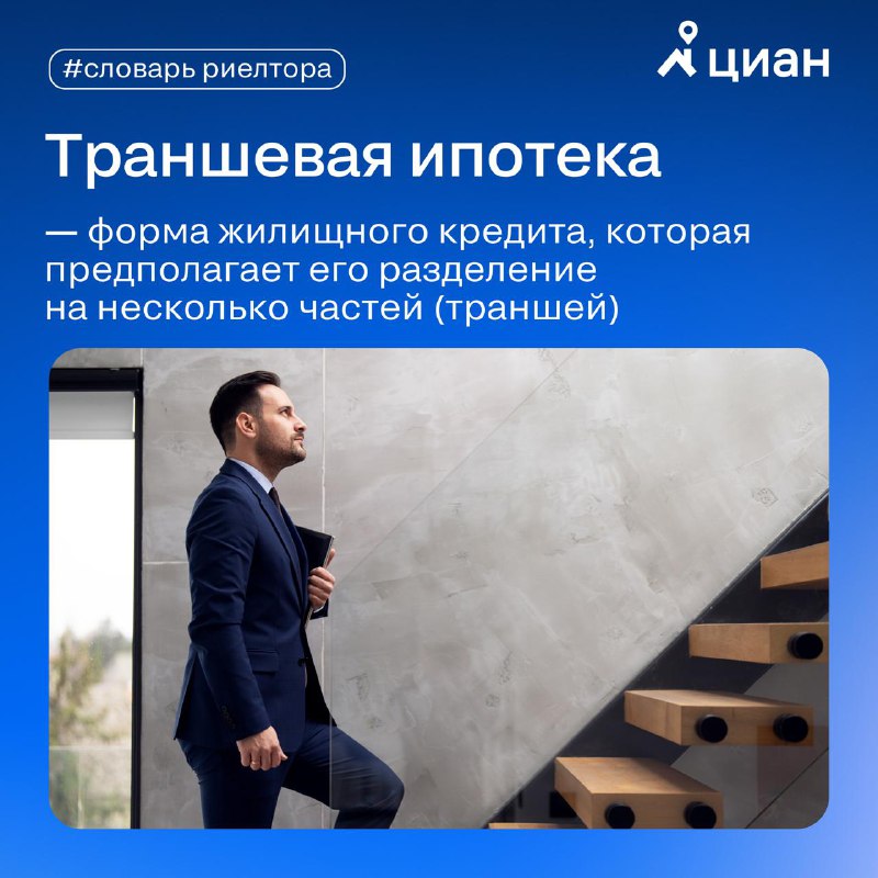 Что такое траншевая ипотека и как она работает: разбор терминологии риелторов