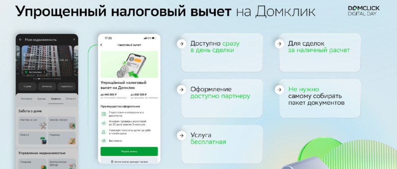 Оформление налогового вычета за покупку недвижимости через Домклик — новая возможность в день сделки