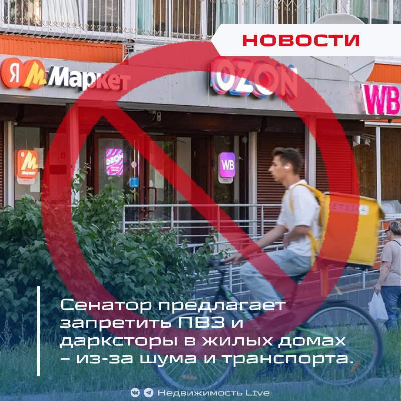 Законодательная инициатива по запрету ПВЗ и дарксторов в жилых домах из-за шума и нарушений прав жильцов