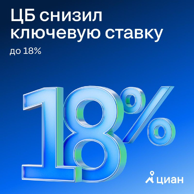 Центробанк понизил ключевую ставку до 18%: последствия и перспективы
