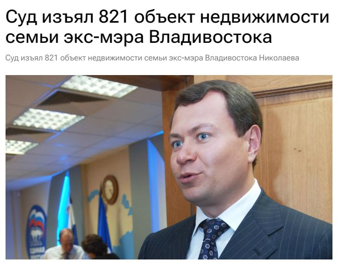 Суд конфисковал недвижимость и деньги у бывшего мэра Владивостока за нарушение антикоррупционного законодательства