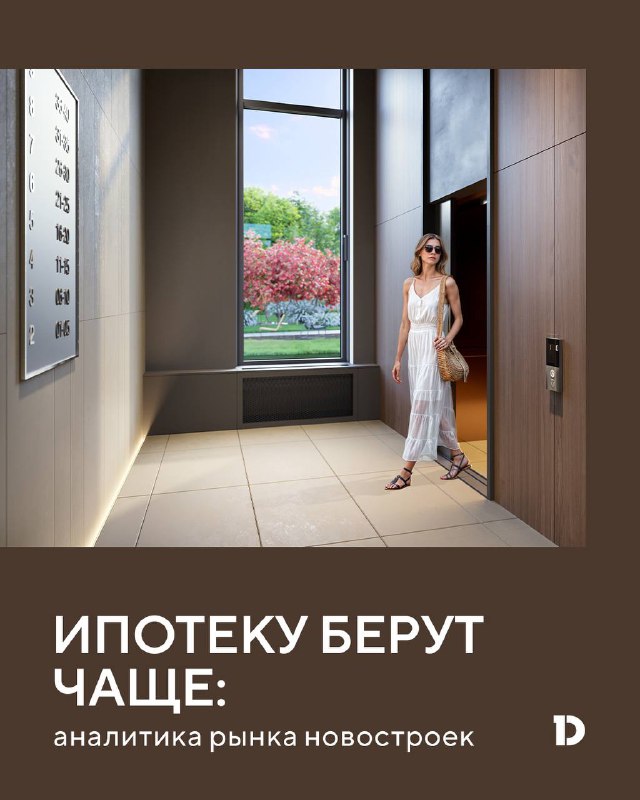 Рост популярности ипотечных сделок в Москве и области привлекает внимание рынка новостроек