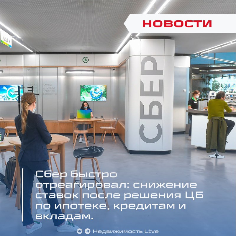 Сбербанк снизил ставки на ипотеку, кредиты и вклады после решения ЦБ
